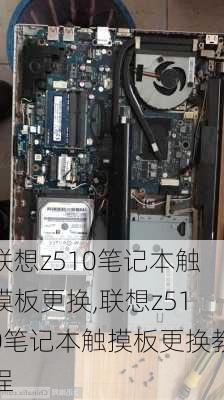 联想z510笔记本触摸板更换,联想z510笔记本触摸板更换教程