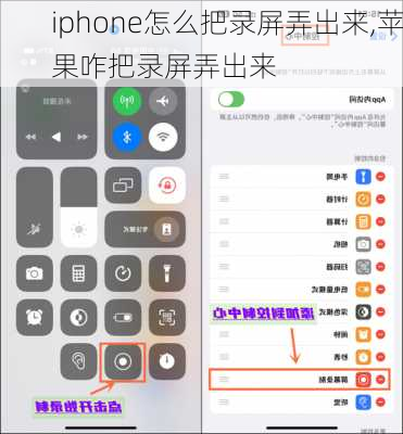 iphone怎么把录屏弄出来,苹果咋把录屏弄出来