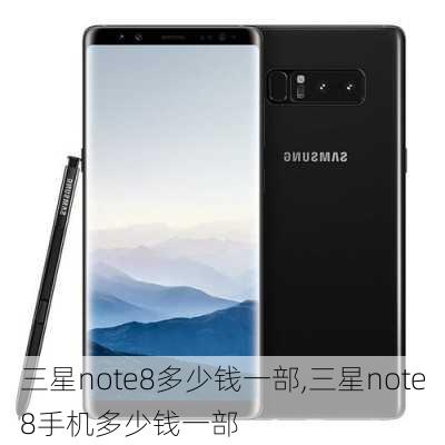 三星note8多少钱一部,三星note8手机多少钱一部