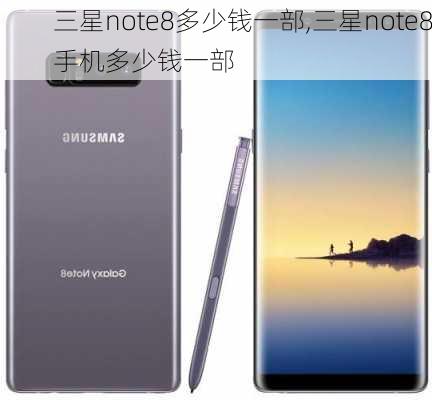 三星note8多少钱一部,三星note8手机多少钱一部