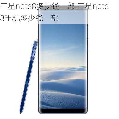 三星note8多少钱一部,三星note8手机多少钱一部