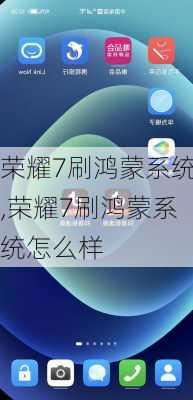 荣耀7刷鸿蒙系统,荣耀7刷鸿蒙系统怎么样