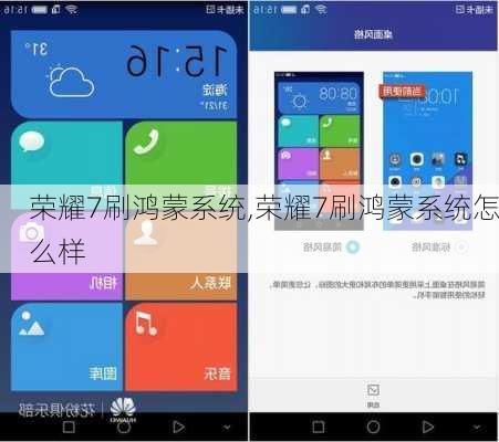 荣耀7刷鸿蒙系统,荣耀7刷鸿蒙系统怎么样
