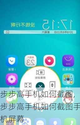 步步高手机如何截图,步步高手机如何截图手机屏幕