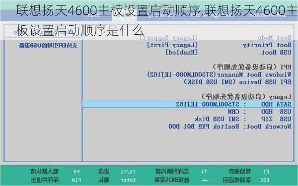 联想扬天4600主板设置启动顺序,联想扬天4600主板设置启动顺序是什么