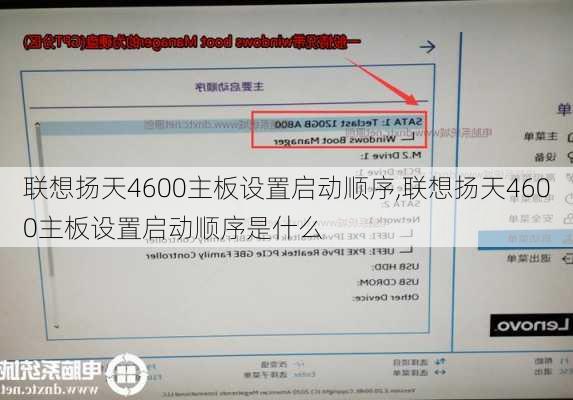 联想扬天4600主板设置启动顺序,联想扬天4600主板设置启动顺序是什么