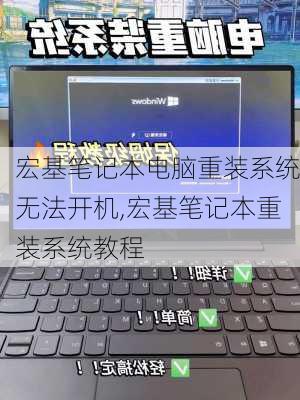 宏基笔记本电脑重装系统无法开机,宏基笔记本重装系统教程