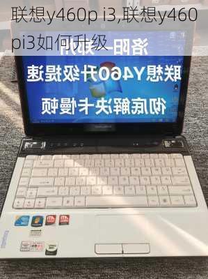 联想y460p i3,联想y460pi3如何升级