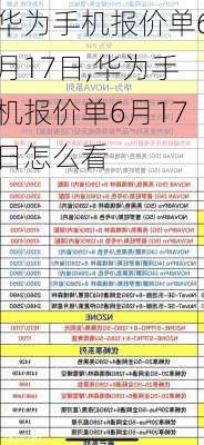 华为手机报价单6月17日,华为手机报价单6月17日怎么看