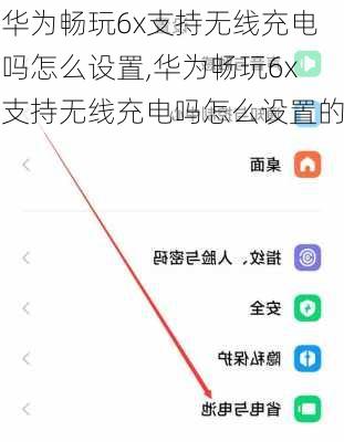 华为畅玩6x支持无线充电吗怎么设置,华为畅玩6x支持无线充电吗怎么设置的