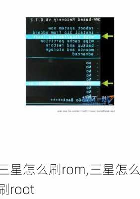 三星怎么刷rom,三星怎么刷root