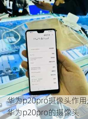 华为p20pro摄像头作用,华为p20pro的摄像头