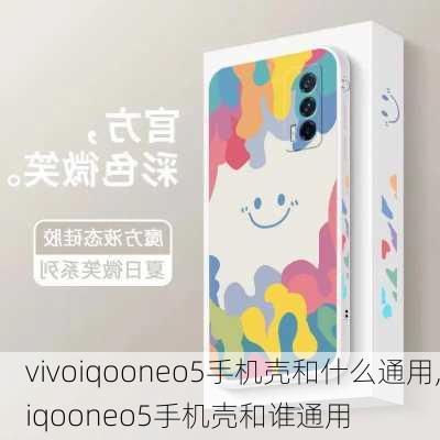 vivoiqooneo5手机壳和什么通用,iqooneo5手机壳和谁通用