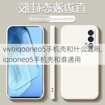 vivoiqooneo5手机壳和什么通用,iqooneo5手机壳和谁通用