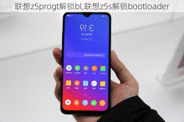 联想z5progt解锁bl,联想z5s解锁bootloader