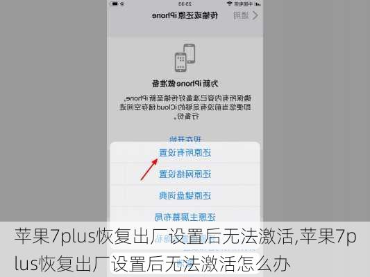 苹果7plus恢复出厂设置后无法激活,苹果7plus恢复出厂设置后无法激活怎么办