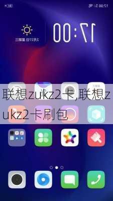 联想zukz2卡,联想zukz2卡刷包