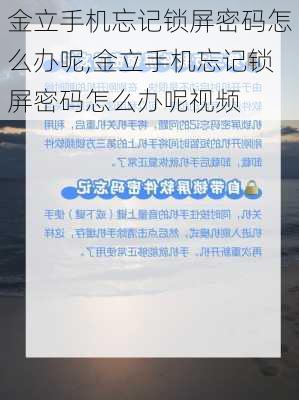 金立手机忘记锁屏密码怎么办呢,金立手机忘记锁屏密码怎么办呢视频