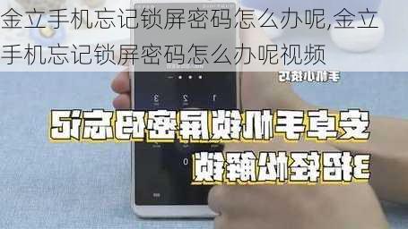 金立手机忘记锁屏密码怎么办呢,金立手机忘记锁屏密码怎么办呢视频