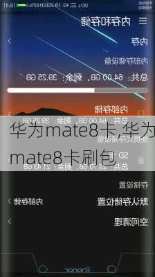 华为mate8卡,华为mate8卡刷包