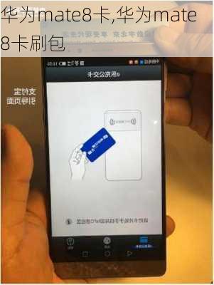 华为mate8卡,华为mate8卡刷包