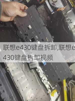 联想e430键盘拆卸,联想e430键盘拆卸视频