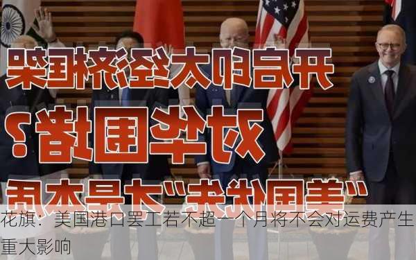 花旗：美国港口罢工若不超一个月将不会对运费产生重大影响