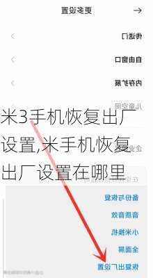 米3手机恢复出厂设置,米手机恢复出厂设置在哪里