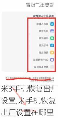 米3手机恢复出厂设置,米手机恢复出厂设置在哪里