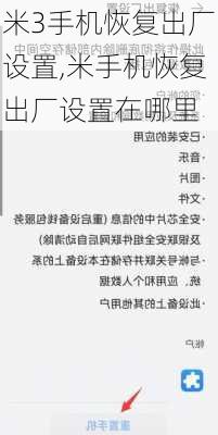 米3手机恢复出厂设置,米手机恢复出厂设置在哪里