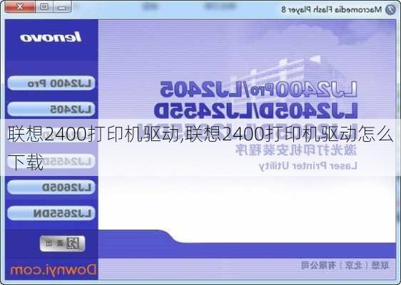联想2400打印机驱动,联想2400打印机驱动怎么下载