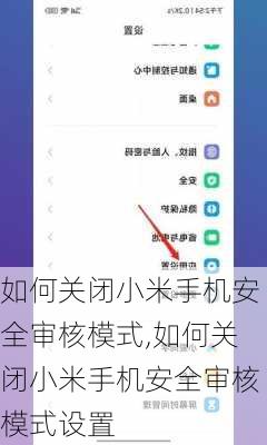 如何关闭小米手机安全审核模式,如何关闭小米手机安全审核模式设置