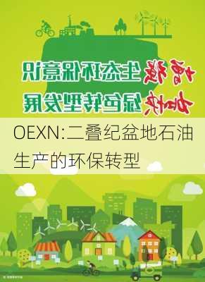 OEXN:二叠纪盆地石油生产的环保转型