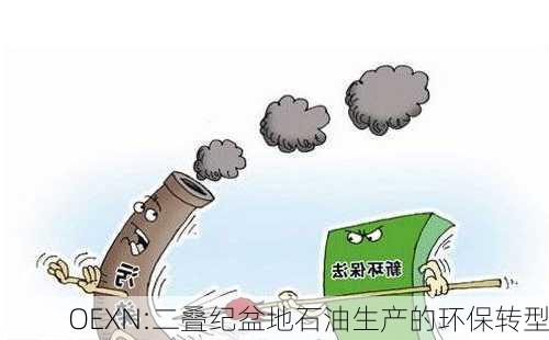 OEXN:二叠纪盆地石油生产的环保转型