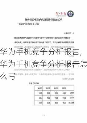 华为手机竞争分析报告,华为手机竞争分析报告怎么写