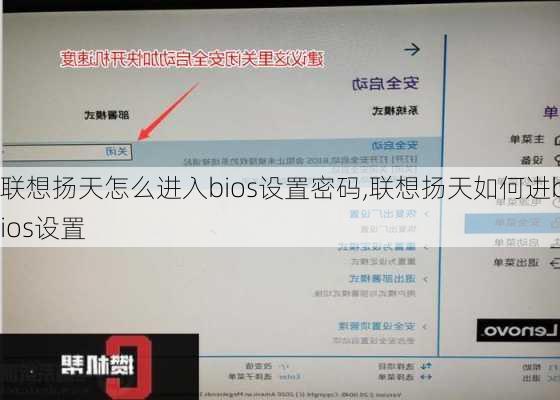 联想扬天怎么进入bios设置密码,联想扬天如何进bios设置