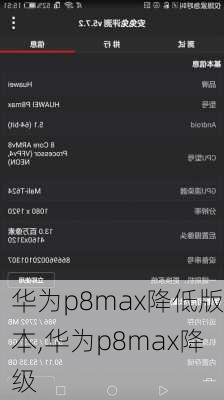 华为p8max降低版本,华为p8max降级