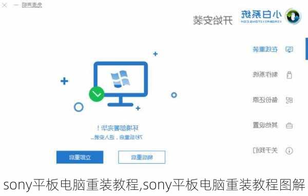 sony平板电脑重装教程,sony平板电脑重装教程图解