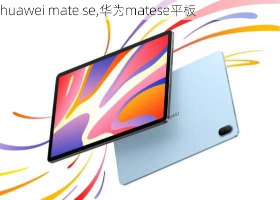 huawei mate se,华为matese平板