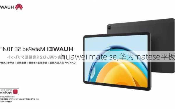 huawei mate se,华为matese平板