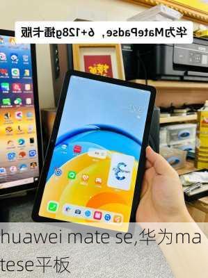 huawei mate se,华为matese平板