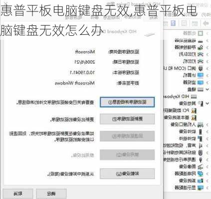 惠普平板电脑键盘无效,惠普平板电脑键盘无效怎么办
