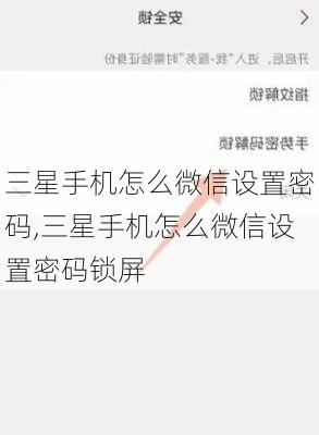 三星手机怎么微信设置密码,三星手机怎么微信设置密码锁屏