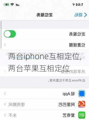 两台iphone互相定位,两台苹果互相定位