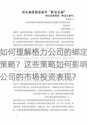 如何理解格力公司的绑定策略？这些策略如何影响公司的市场投资表现？