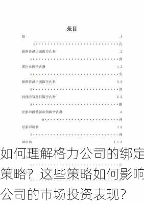 如何理解格力公司的绑定策略？这些策略如何影响公司的市场投资表现？