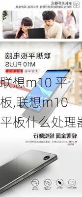 联想m10 平板,联想m10平板什么处理器