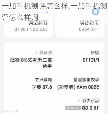 一加手机测评怎么样,一加手机测评怎么样啊