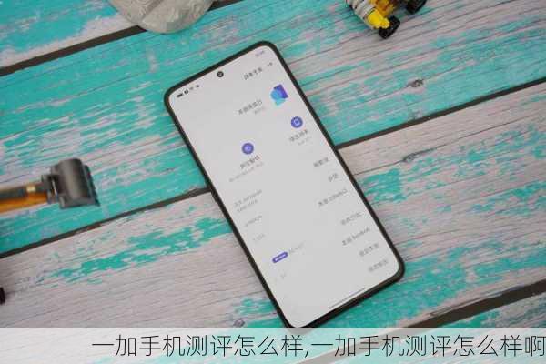 一加手机测评怎么样,一加手机测评怎么样啊