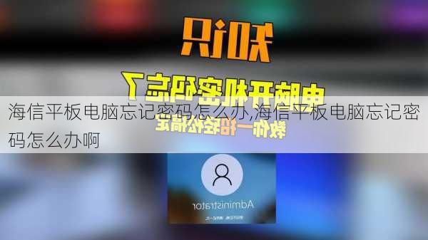 海信平板电脑忘记密码怎么办,海信平板电脑忘记密码怎么办啊